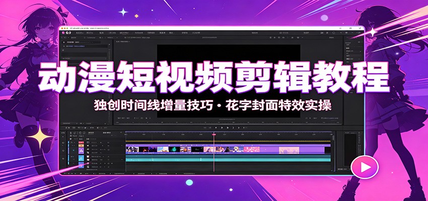 动漫短视频剪辑教程：独创时间线增量技巧，花字封面特效实操-抖音新作品监控助手