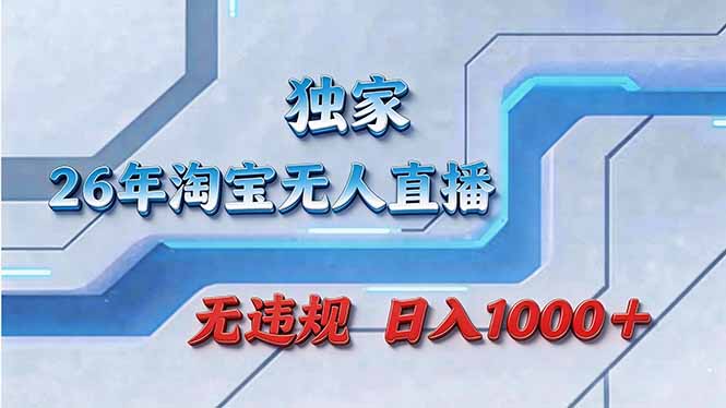 拒绝死工资！淘宝无人直播，让你睡觉都在进账抖音新作品监控助手-淘宝采集监控新作品下载-快手监控新作品助手-小红书监控新笔记助手-西瓜监控新作品助手-抖音头条监控图文助手-TikTok YouTube监控助手抖音X6-监控新视频-新评论/点赞量- 抖音P12 - 监控抖音发百家平台- 抖音P11 - 监控抖音发B站平台-E创 - 多功能的创业助手-快手S9-快手搬快手发布挂车-快手S8-监控快手发快手-K8工具箱京东带货-抖音P6-抖音X8快手自动搬运带货-短剧漫剧二创素材下载工具-视频带货软件工具抖音监控新作品软件