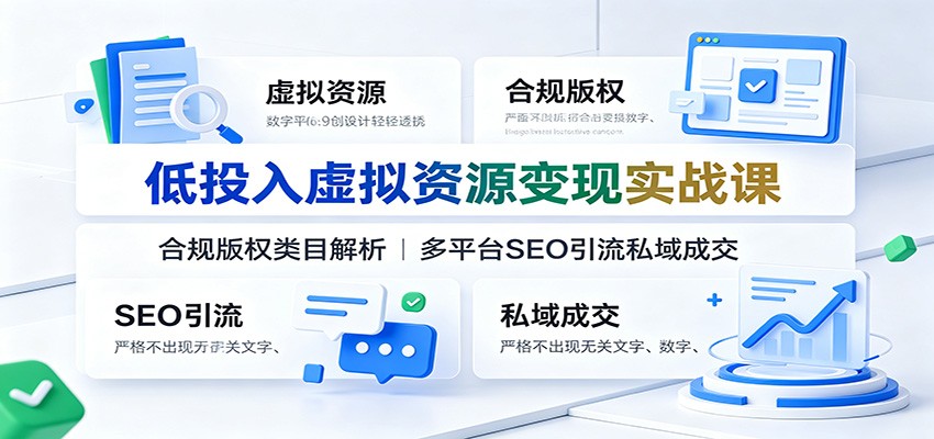 低投入虚拟资源变现实战课：合规版权类目解析，多平台SEO引流私域成交-抖音新作品监控助手