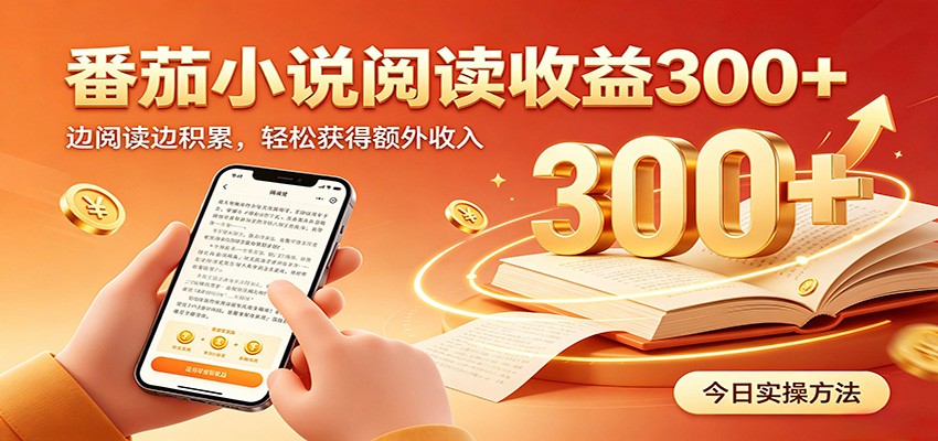 番茄小说自动阅读，设备后台自动完成阅读任务获取时长收益，日入300+-抖音新作品监控助手
