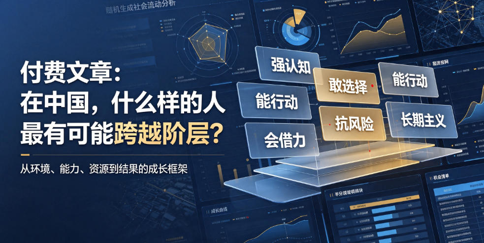 付费文章：在中国，什么样的人最有可能跨越阶层？-抖音新作品监控助手