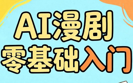 AI漫剧零基础入门-抖音新作品监控助手