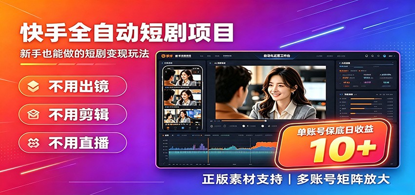 快手短剧AI全自动剪辑推广变现项目，单账号日收益保底10+-抖音新作品监控助手