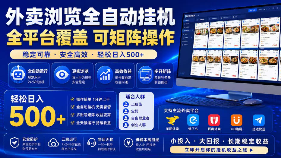 外卖全自动浏览掘金项目，全程轻量化自动运行，无需人工值守，可矩阵操作，轻松日入500+【揭秘】-抖音新作品监控助手