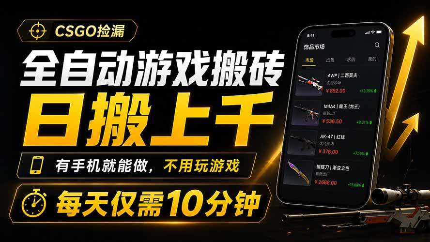 全自动游戏搬砖，日搬上千，有手机就能做，不用玩游戏，每天仅需10分钟-抖音新作品监控助手