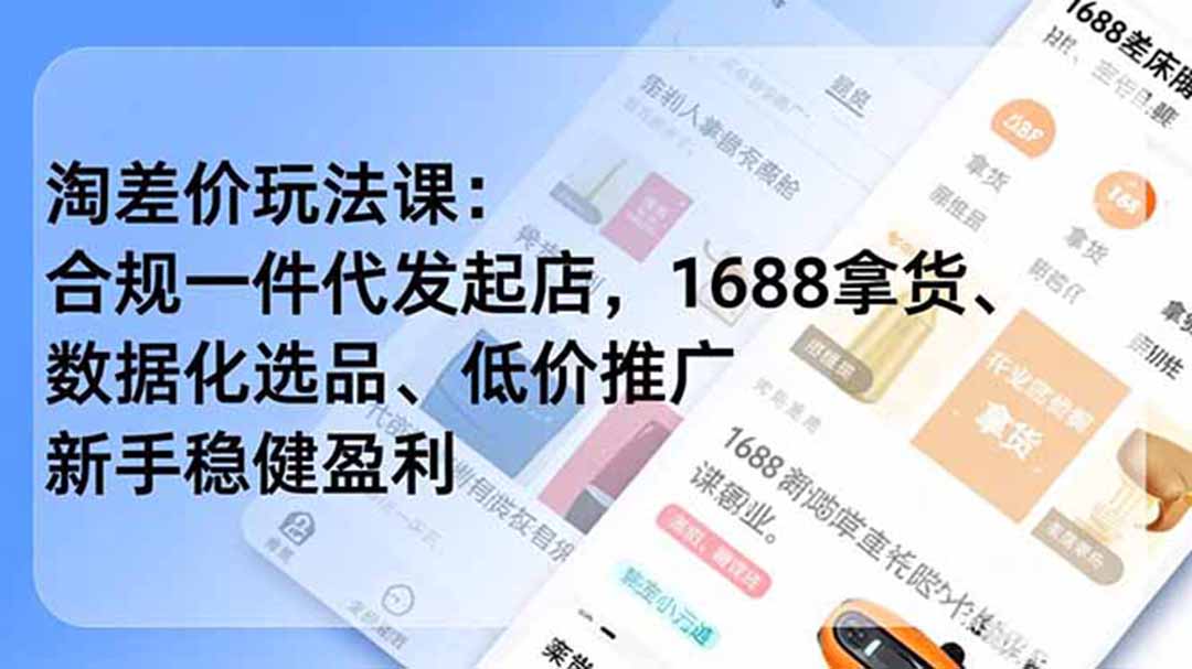 淘差价玩法课：合规一件代发起店，1688拿货、数据化选品、低价推广，新手稳健盈利(更新7月-抖音新作品监控助手