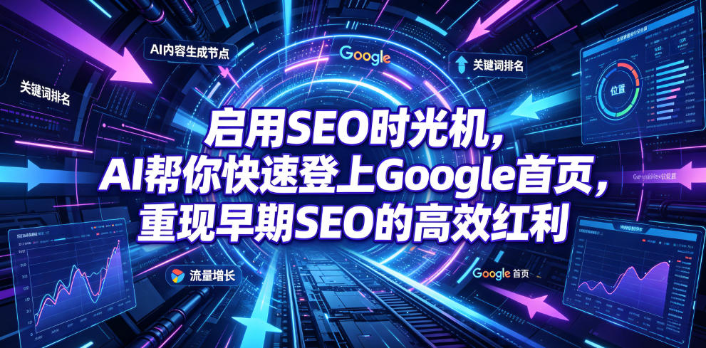 启用SEO时光机，AI帮你快速登上Google首页，重现早期SEO的高效红利【原创双语字幕】-抖音新作品监控助手