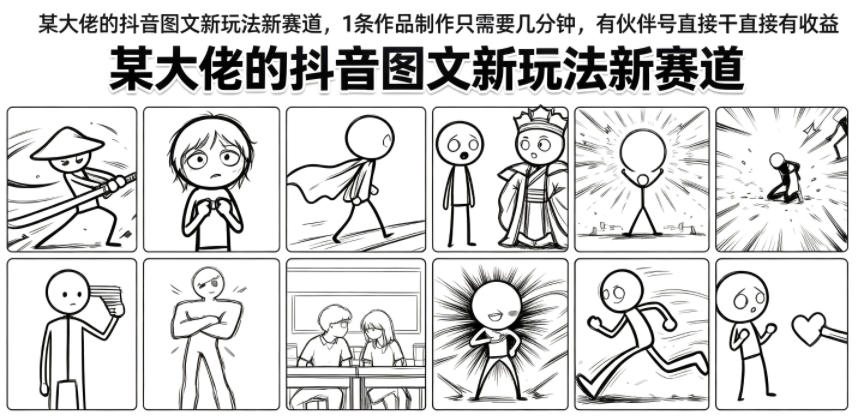 某大佬的抖音图文新玩法新赛道，1条作品制作只需要几分钟，有伙伴号直接干直接有收益-抖音新作品监控助手
