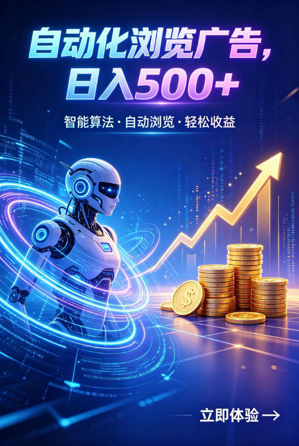广告自动浏览项目，低投入长期收益全自动广告刷量，轻资产线上小项目【揭秘】-抖音新作品监控助手