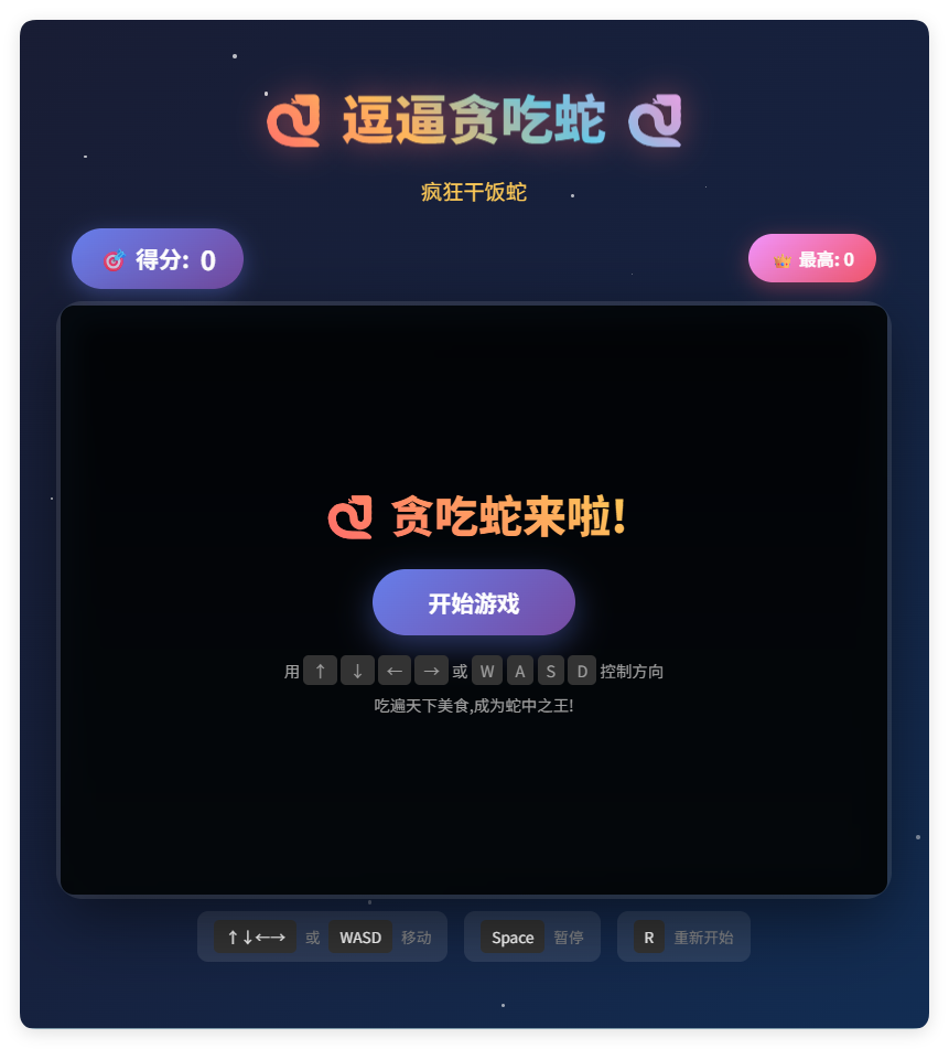一款摸鱼时开发的逗逼贪吃蛇游戏html源码-抖音新作品监控助手