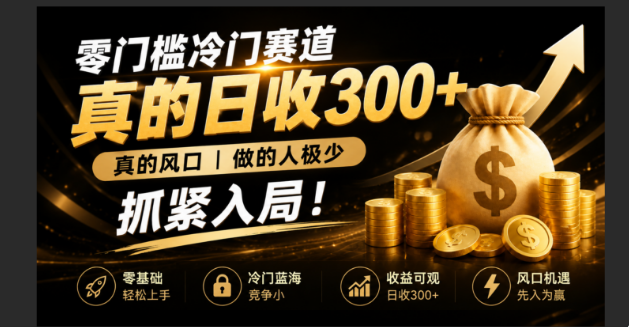 零成本冷门赛道，真的日300+真风口，做得人极少！赶紧入局，超级简单！-抖音新作品监控助手
