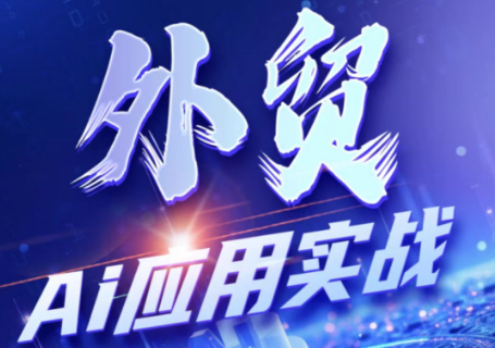 铭超老师·外贸AI应用实战课程-抖音新作品监控助手