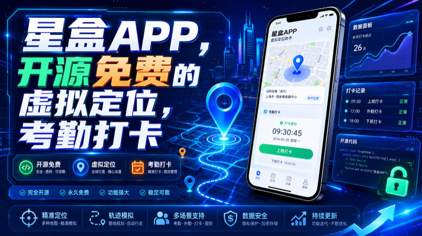 星盒APP，开源免费的虚拟定位，考勤打卡-抖音新作品监控助手