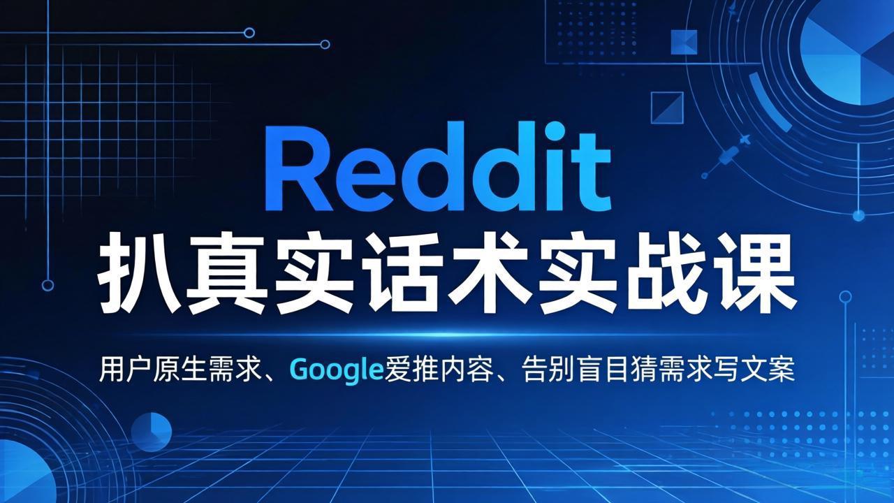 Reddit 扒真实话术实战课:用用户原生需求做 Google 爱推内容,告别盲目猜需求写文案抖音新作品监控助手-淘宝采集监控新作品下载-快手监控新作品助手-小红书监控新笔记助手-西瓜监控新作品助手-抖音头条监控图文助手-TikTok YouTube监控助手抖音X6-监控新视频-新评论/点赞量- 抖音P12 - 监控抖音发百家平台- 抖音P11 - 监控抖音发B站平台-E创 - 多功能的创业助手-快手S9-快手搬快手发布挂车-快手S8-监控快手发快手-K8工具箱京东带货-抖音P6-抖音X8快手自动搬运带货-短剧漫剧二创素材下载工具-视频带货软件工具抖音监控新作品软件