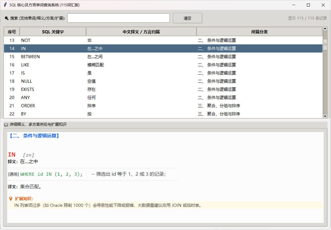 SQL常用核心单词查询115词客户端-抖音新作品监控助手