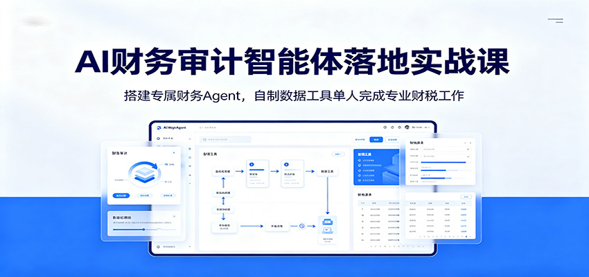 AI财务审计智能体落地实战课：搭建专属财务Agent，自制数据工具单人完成专业财税工作-抖音新作品监控助手