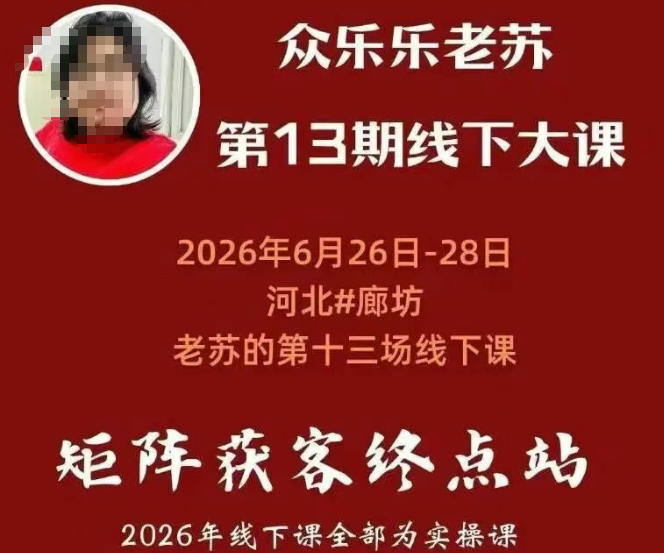 矩阵获客·众乐乐老苏·6月26-28号线下课，14小时录音+字幕+课件资料，完整保姆级矩阵实操手法与案例拆解，全程干货-抖音新作品监控助手