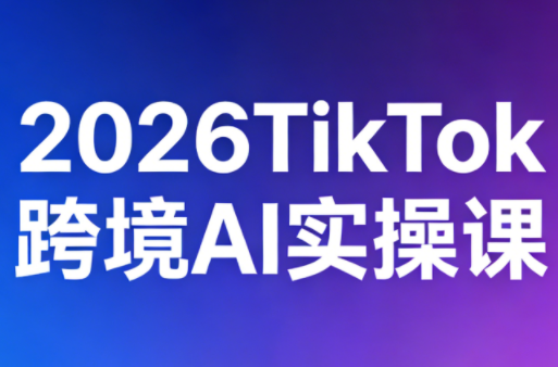 2026TikTok跨境AI实操课抖音新作品监控助手-淘宝采集监控新作品下载-快手监控新作品助手-小红书监控新笔记助手-西瓜监控新作品助手-抖音头条监控图文助手-TikTok YouTube监控助手抖音X6-监控新视频-新评论/点赞量- 抖音P12 - 监控抖音发百家平台- 抖音P11 - 监控抖音发B站平台-E创 - 多功能的创业助手-快手S9-快手搬快手发布挂车-快手S8-监控快手发快手-K8工具箱京东带货-抖音P6-抖音X8快手自动搬运带货-短剧漫剧二创素材下载工具-视频带货软件工具抖音监控新作品软件