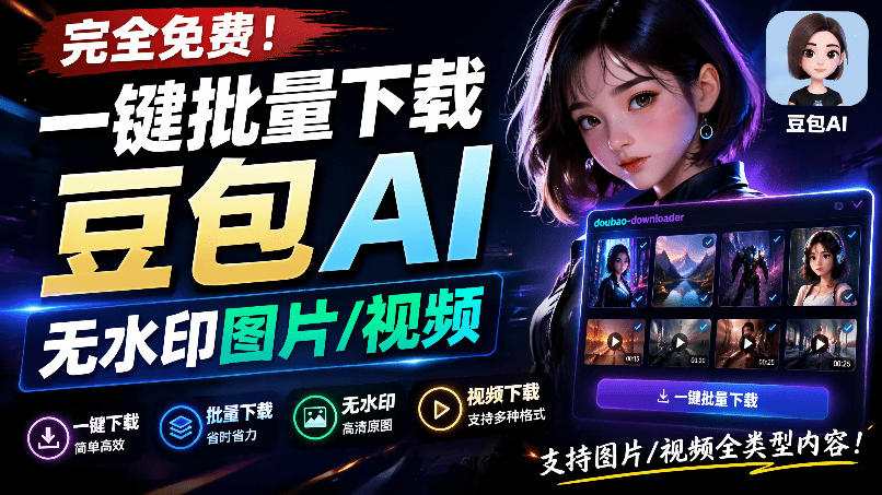 Github最新发布！一键批量下载豆包AI无水印图片/视频，简单易用，自动解析提示词，doubao-downloader-抖音新作品监控助手