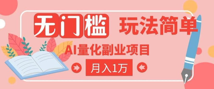 2026 AI全自动黄金量化躺賺：小白学会当天学会，月入2W！【揭秘】-抖音新作品监控助手