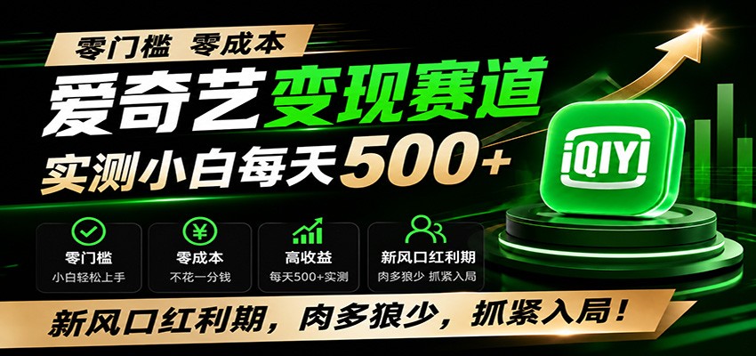 零门槛爱奇艺变现冷门赛道，实测小白每天500+，新风口红利期，肉多狼少，抓紧入局！-抖音新作品监控助手