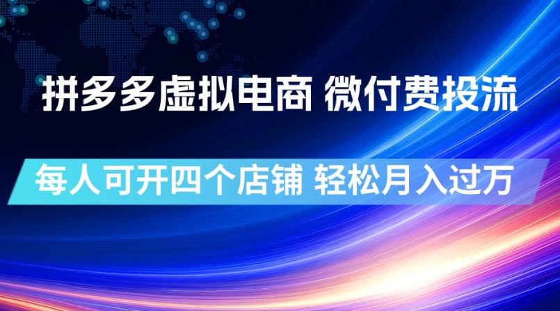 拼多多虚拟电商，微付费投流玩法，每人可开四个店，轻松月入过1W【揭秘】-抖音新作品监控助手