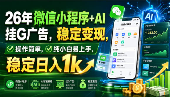 26年微信小程序+AI挂G广告，稳定变现，操作简单，纯小白易上手，稳定日入1k【揭秘】-抖音新作品监控助手