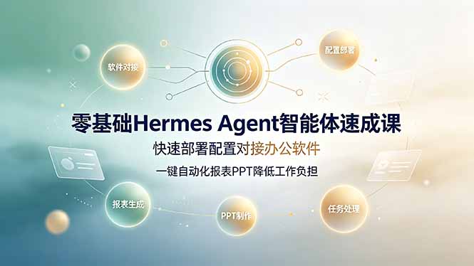零基础Hermes Agent智能体速成课，快速部署配置对接办公软件；一键自动化报表PPT降低工作负担-抖音新作品监控助手