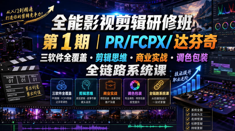 全能影视剪辑研修班第1期｜PR/FCPX/达芬奇三软件全覆盖・剪辑思维・商业实战・调色包装全链路系统课-抖音新作品监控助手