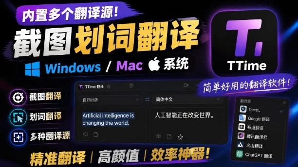 内置多个翻译源！Windows/Mac系统简洁高颜值的截图、划词翻译软件，TTime简单好用的翻译软件-抖音新作品监控助手