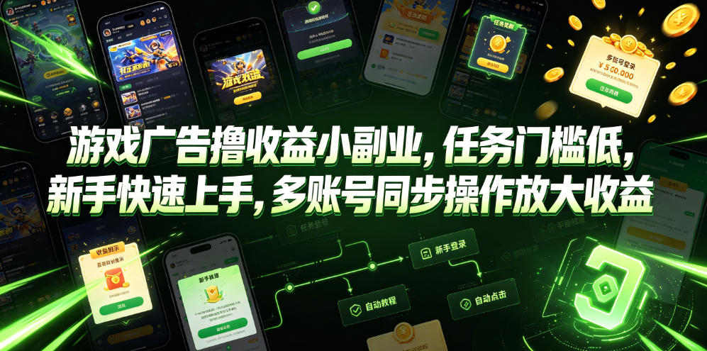 游戏广告撸收益小副业，任务门槛低，新手快速上手，多账号同步操作放大收益-抖音新作品监控助手