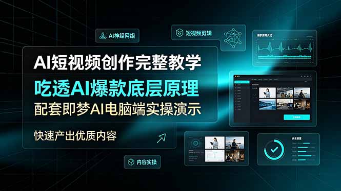 AI短视频创作完整教学，吃透AI爆款底层原理，配套即梦AI电脑端实操演示，快速产出优质内容-抖音新作品监控助手