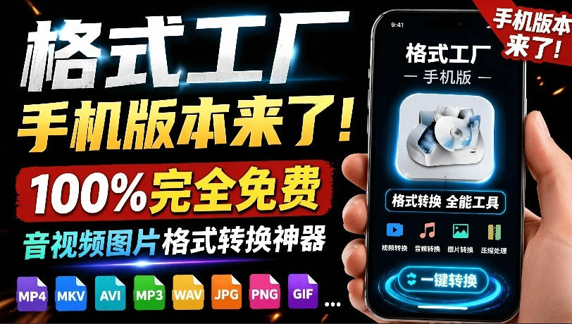 格式工厂来手机版本了！100%完全免费，音视频图片格式转换神器，免费免登录即可使用格式工厂(安卓)-抖音新作品监控助手