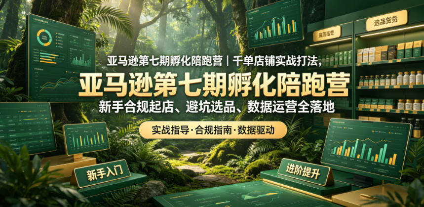 亚马逊孵化陪跑营｜千单店铺实战打法，新手合规起店、避坑选品、数据运营全落地(更新0708)-抖音新作品监控助手