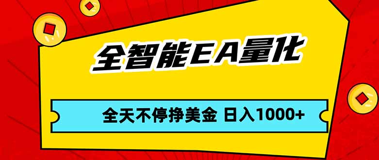 全智能EA量化，全天不间断挣美金，，小白轻松操作，日入1000+抖音新作品监控助手-淘宝采集监控新作品下载-快手监控新作品助手-小红书监控新笔记助手-西瓜监控新作品助手-抖音头条监控图文助手-TikTok YouTube监控助手抖音X6-监控新视频-新评论/点赞量- 抖音P12 - 监控抖音发百家平台- 抖音P11 - 监控抖音发B站平台-E创 - 多功能的创业助手-快手S9-快手搬快手发布挂车-快手S8-监控快手发快手-K8工具箱京东带货-抖音P6-抖音X8快手自动搬运带货-短剧漫剧二创素材下载工具-视频带货软件工具抖音监控新作品软件