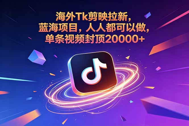 海外Tk剪映拉新，蓝海项目，人人都可以做，单条视频封顶20000+-抖音新作品监控助手