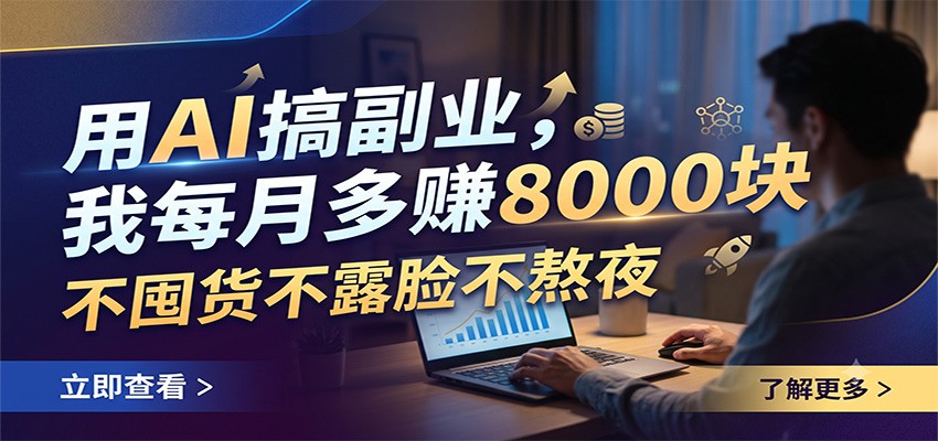 用AI搞副业，我每月多赚8000块，不囤货不露脸不熬夜-抖音新作品监控助手