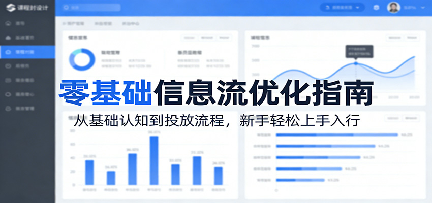 零基础信息流优化指南：从基础认知到投放流程，新手轻松上手入行抖音新作品监控助手-淘宝采集监控新作品下载-快手监控新作品助手-小红书监控新笔记助手-西瓜监控新作品助手-抖音头条监控图文助手-TikTok YouTube监控助手抖音X6-监控新视频-新评论/点赞量- 抖音P12 - 监控抖音发百家平台- 抖音P11 - 监控抖音发B站平台-E创 - 多功能的创业助手-快手S9-快手搬快手发布挂车-快手S8-监控快手发快手-K8工具箱京东带货-抖音P6-抖音X8快手自动搬运带货-短剧漫剧二创素材下载工具-视频带货软件工具抖音监控新作品软件