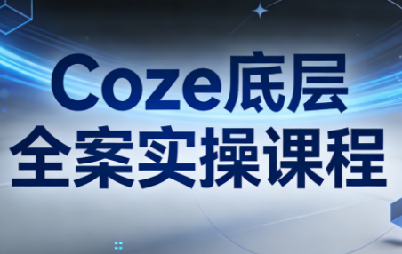 华仔·Coze底层全案实操课程(更新)抖音新作品监控助手-淘宝采集监控新作品下载-快手监控新作品助手-小红书监控新笔记助手-西瓜监控新作品助手-抖音头条监控图文助手-TikTok YouTube监控助手抖音X6-监控新视频-新评论/点赞量- 抖音P12 - 监控抖音发百家平台- 抖音P11 - 监控抖音发B站平台-E创 - 多功能的创业助手-快手S9-快手搬快手发布挂车-快手S8-监控快手发快手-K8工具箱京东带货-抖音P6-抖音X8快手自动搬运带货-短剧漫剧二创素材下载工具-视频带货软件工具抖音监控新作品软件