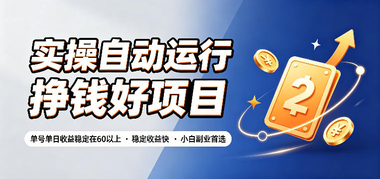 实操自动运行挣钱好项目，单号单日收益稳定在60以上，稳定收益快，小白副业首选【揭秘】-抖音新作品监控助手