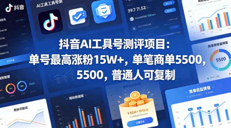 抖音AI工具号测评项目(1-2期)，单号最高涨粉15W+，单笔商单5.5k，也可进伙伴计划，普通人可复制(更新7月)-抖音新作品监控助手