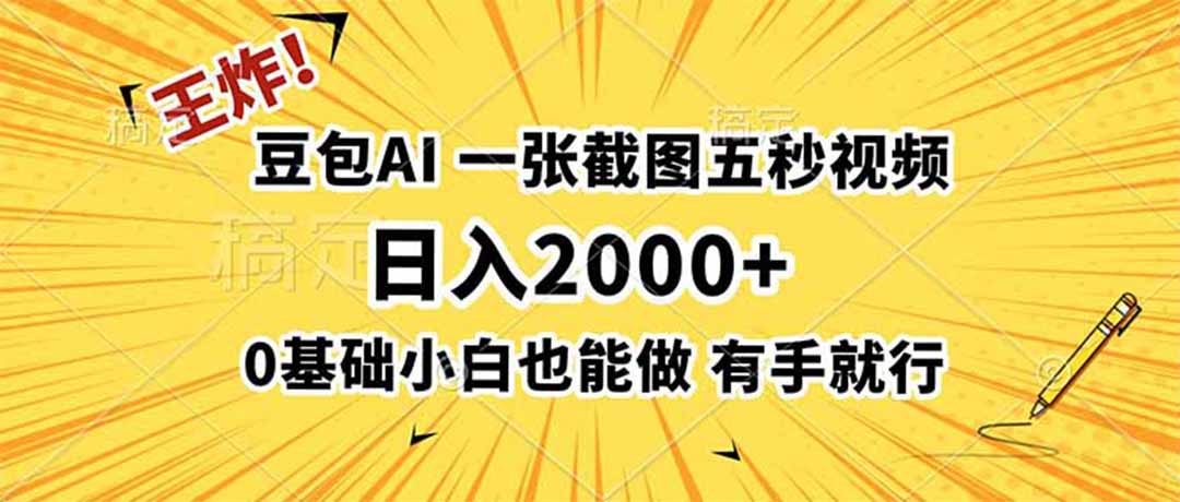 王炸！豆包AI，一张截图五秒视频，日入2000+，有手就行-抖音新作品监控助手