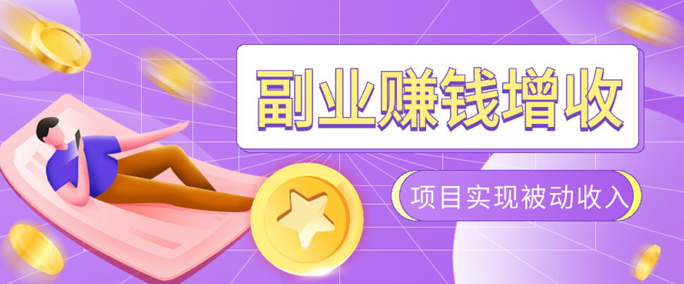 985十年互联网老兵亲测：2026年多个真实落地副业项目，手把手带你搭建被动收入管道(淘宝无人直播、TK拉新、代运营、CSGO……)【揭秘】-抖音新作品监控助手