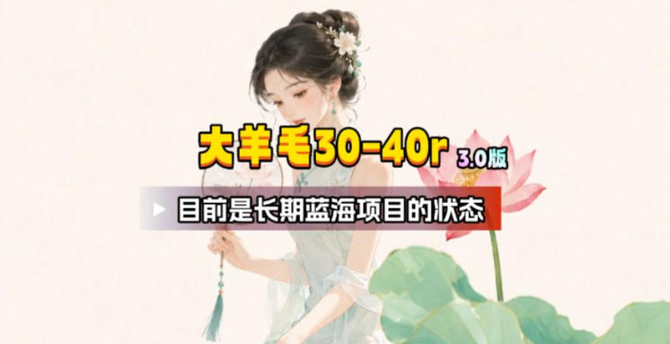 【大羊毛】几分钟30-40r，【流量体联盟】，可以矩阵，操作无脑简单-抖音新作品监控助手