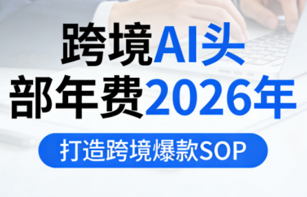 跨境AI头部年费2026年，打造跨境爆款SOP(更新6月)-抖音新作品监控助手