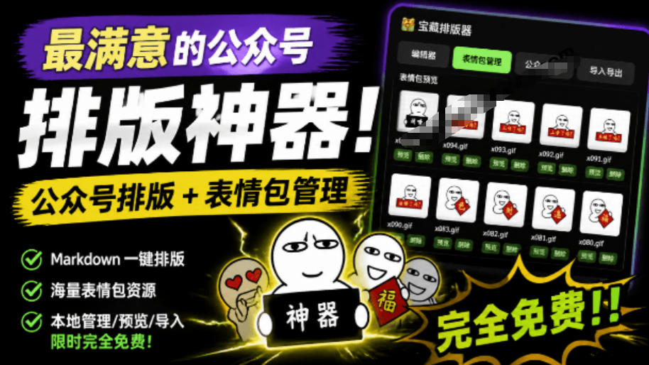 Github开源免费，目前最满意的公众号排版工具！支持实时预览，排版超美观且带表情包管理功能-抖音新作品监控助手
