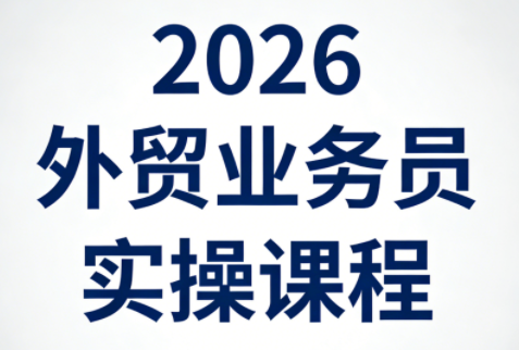 2026外贸业务员实操课程抖音新作品监控助手-淘宝采集监控新作品下载-快手监控新作品助手-小红书监控新笔记助手-西瓜监控新作品助手-抖音头条监控图文助手-TikTok YouTube监控助手抖音X6-监控新视频-新评论/点赞量- 抖音P12 - 监控抖音发百家平台- 抖音P11 - 监控抖音发B站平台-E创 - 多功能的创业助手-快手S9-快手搬快手发布挂车-快手S8-监控快手发快手-K8工具箱京东带货-抖音P6-抖音X8快手自动搬运带货-短剧漫剧二创素材下载工具-视频带货软件工具抖音监控新作品软件