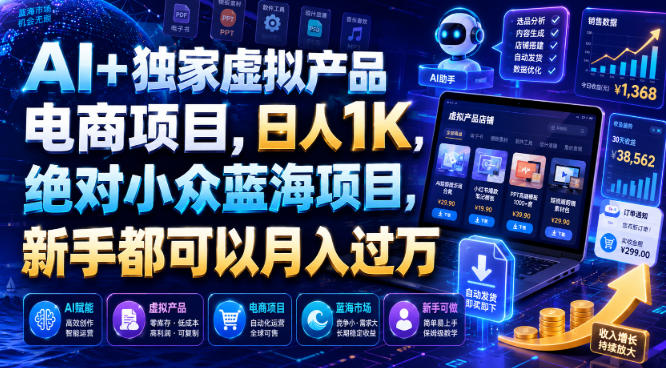 AI+独家虚拟产品电商项目，日人1K，绝对小众蓝海项目，新手都可以月入过万【揭秘】-抖音新作品监控助手