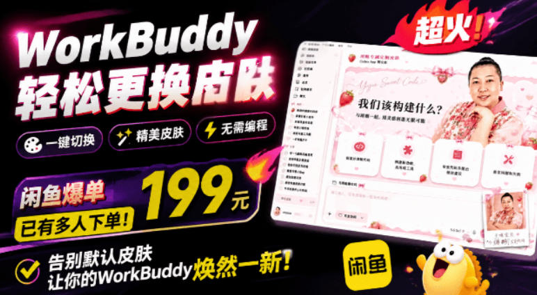WorkBuddy轻松更换皮肤，199元闲鱼上已经不少人下了单！情绪价值拉满，WorkBuddy Theme Manager-抖音新作品监控助手