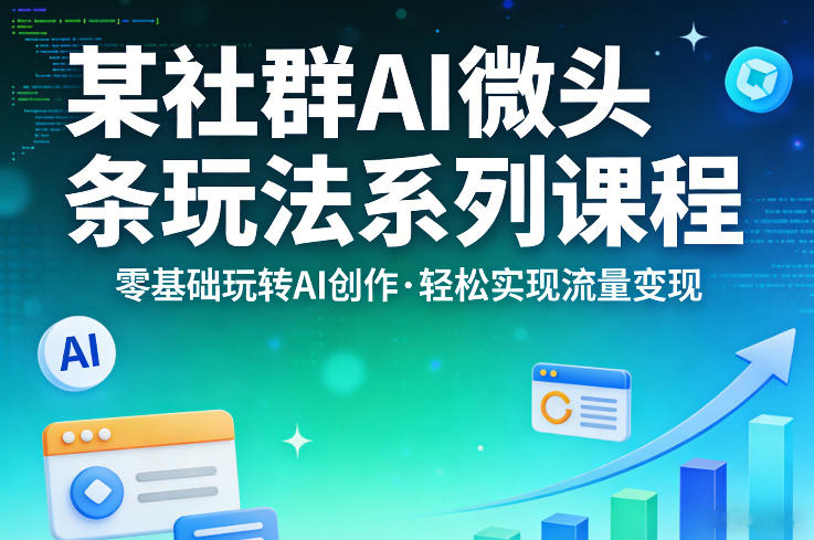 某社群的AI微头条玩法系列课程，零基础玩转AI创作，轻松实现流量变现抖音新作品监控助手-淘宝采集监控新作品下载-快手监控新作品助手-小红书监控新笔记助手-西瓜监控新作品助手-抖音头条监控图文助手-TikTok YouTube监控助手抖音X6-监控新视频-新评论/点赞量- 抖音P12 - 监控抖音发百家平台- 抖音P11 - 监控抖音发B站平台-E创 - 多功能的创业助手-快手S9-快手搬快手发布挂车-快手S8-监控快手发快手-K8工具箱京东带货-抖音P6-抖音X8快手自动搬运带货-短剧漫剧二创素材下载工具-视频带货软件工具抖音监控新作品软件
